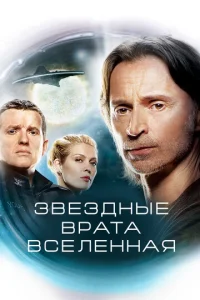 Постер сериала Звездные врата: Вселенная