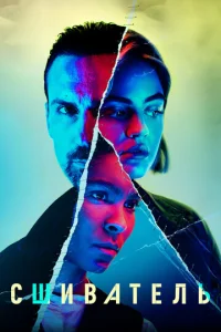 Постер сериала Сшиватель