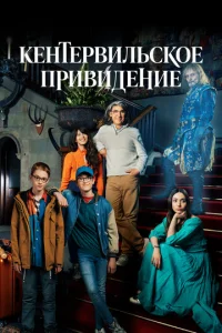 Постер сериала Кентервильское привидение