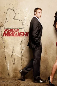 Постер сериала Живая мишень