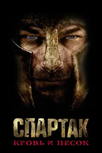 Постер сериала Спартак: Кровь и песок