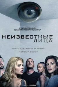 Постер сериала Неизвестные