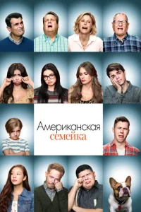 Постер сериала Американская семейка