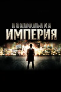 Постер сериала Подпольная империя