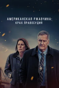 Постер сериала Американская ржавчина