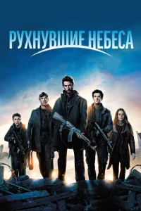 Постер сериала Рухнувшие небеса