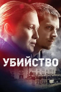 Постер сериала Убийство