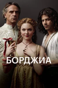 Постер сериала Борджиа 