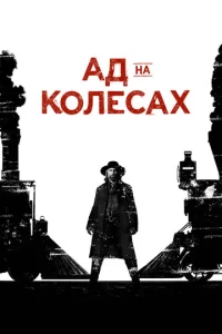 Постер сериала Ад на колёсах