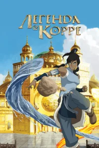 Постер сериала Аватар: Легенда о Корре