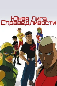 Постер сериала Юная Лига Справедливости