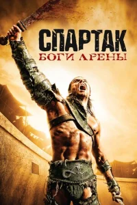 Постер сериала Спартак: Боги арены