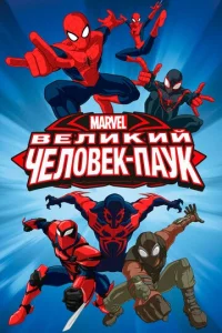 Постер сериала Совершенный Человек-Паук