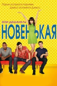 Постер сериала Новенькая