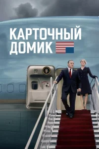 Постер сериала Карточный домик
