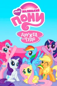 Постер сериала Мой маленький пони: Дружба — это чудо