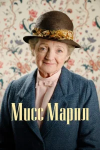 Постер сериала Мисс Марпл