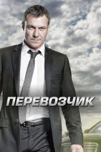 Постер сериала Перевозчик