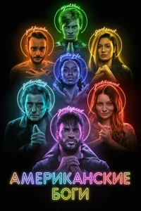 Постер сериала Американские боги 