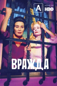 Постер сериала Вражда