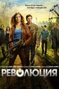 Постер сериала Революция