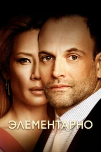 Постер сериала Элементарно