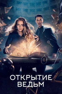 Постер сериала Открытие ведьм