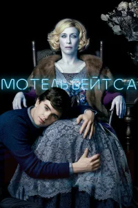 Постер сериала Мотель Бейтсов