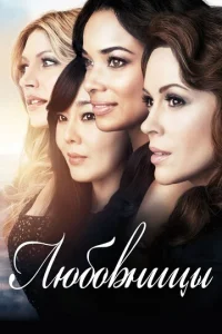 Постер сериала Любовницы 