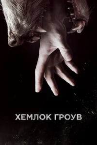 Постер сериала Хемлок Гроув
