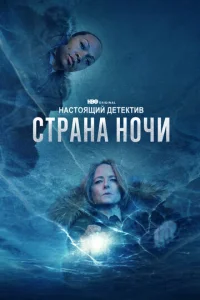 Постер сериала Настоящий детектив