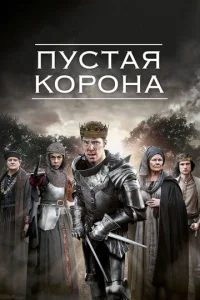 Постер сериала Пустая корона