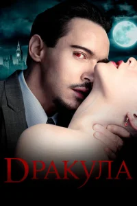 Постер сериала Дракула