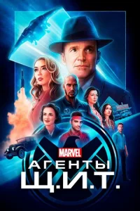 Постер сериала Агенты «Щ.И.Т.»