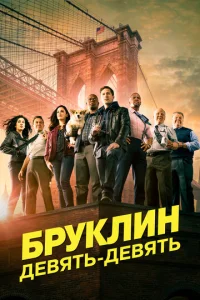 Постер сериала Бруклин 9-9