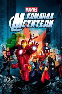 Постер сериала Команда «Мстители»