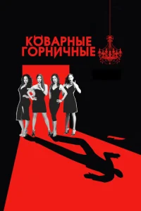 Постер сериала Коварные горничные