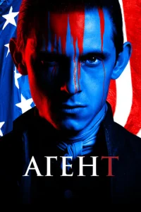 Постер сериала Агент
