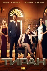 Постер сериала Тиран