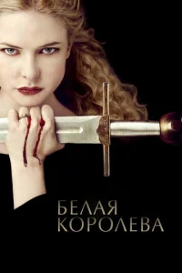 Постер сериала Белая Королева