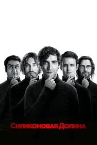 Постер сериала Силиконовая долина