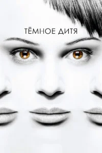 Постер сериала Темное дитя