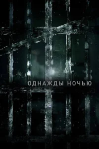 Постер сериала Однажды ночью