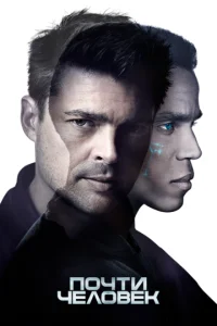 Постер сериала Почти человек