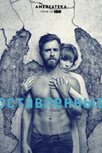 Постер сериала Остатки