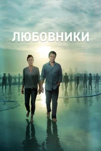 Постер сериала Любовники
