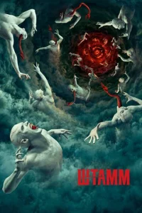 Постер сериала Штамм