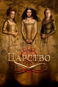Постер сериала Царство