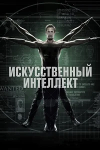 Постер сериала Искусственный интеллект