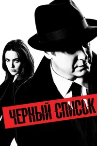 Постер сериала Чёрный список